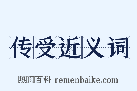传受近义词是什么意思的图片